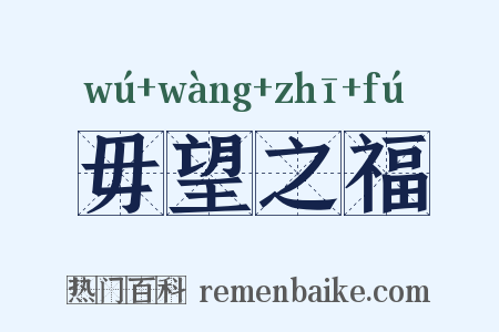 毋望之福是什么意思的图片